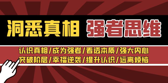 洞察实情 最强者-逻辑思维：了解实情/变得强大/看透本质/强大内心/提升认识-创业资源网