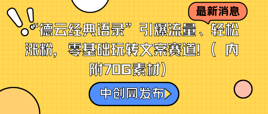 “德云社经典语句”引爆流量、轻轻松松增粉，零基础轻松玩创意文案跑道-创业资源网