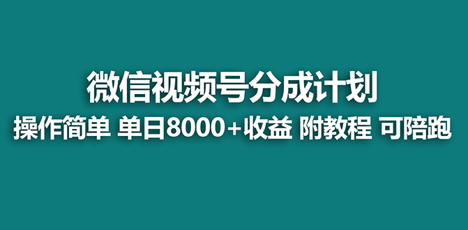 【蓝海项目】微信视频号分为方案全新游戏玩法，单日盈利8000 ，附游戏玩法实例教程，24年…-创业资源网