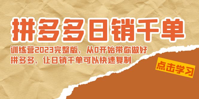 拼多多平台日销千单夏令营2023完整篇，从0逐渐陪你搞好拼多多平台，让日销千单可…-创业资源网