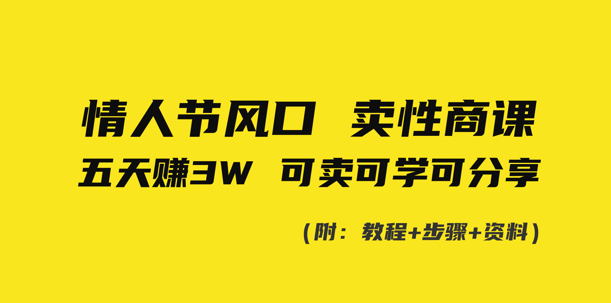 情人节风口！卖性商课，小白五天赚3W，可卖可学可分享！-创业资源网