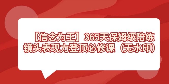 【信仰 为主】365天-家庭保姆级陪练教练，镜头表现力登上必修课程-创业资源网