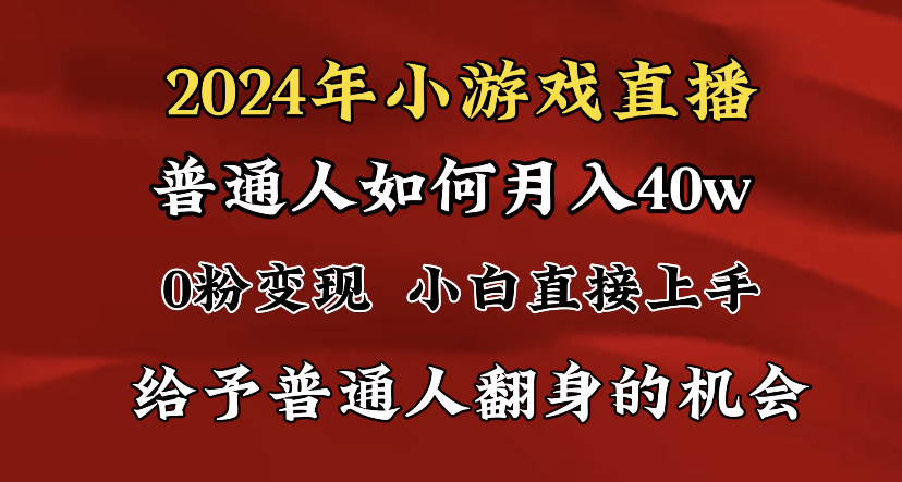 2024最强风口，小游戏直播月入40w，崩裂转现，一般新手一定要做的项目-创业资源网