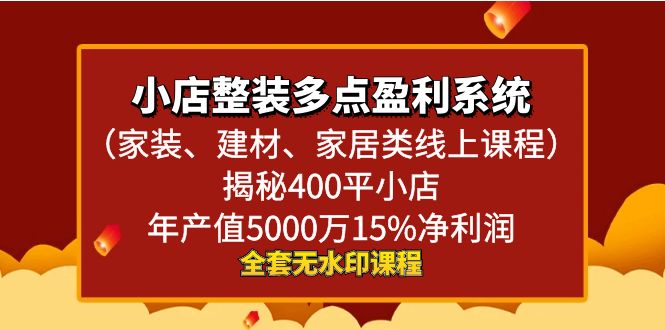 小商店整体家装-多一点盈利系统揭密400平小商店年…-创业资源网