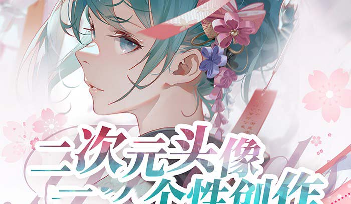 2023年二次元头像个性化写作画画教程-创业资源网