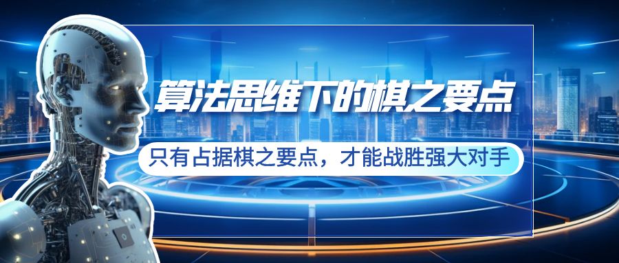 算法思维中的棋之关键点：仅有占有棋之关键点，才可以击败强劲敌人-创业资源网