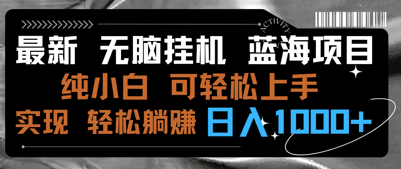 全新没脑子放置挂机蓝海项目 纯小白易操作 简单轻松 有手就行 没脑子躺着赚钱 日入1000-创业资源网