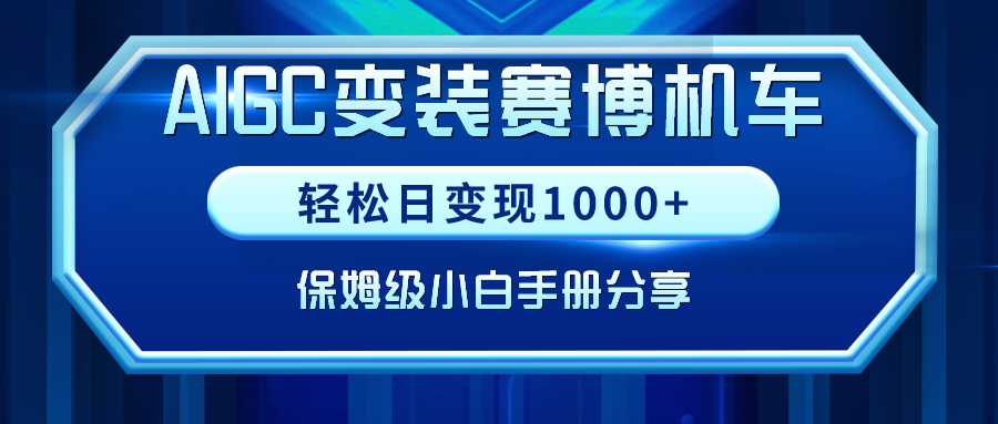 AIGC换装塞博电力机车，轻轻松松日转现1000 ，家庭保姆级新手指南共享！-创业资源网