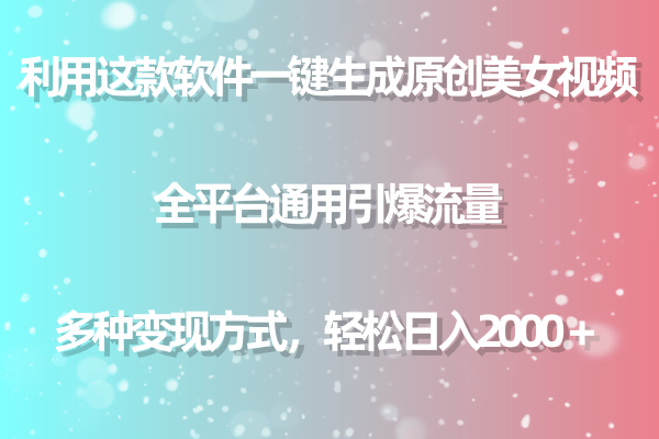 用这个软件一键生成原创设计美女丝袜 全网平台通用性引爆流量 多种多样转现 日入2000＋-创业资源网