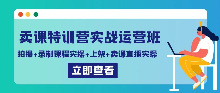 购买课程夏令营实战演练经营班：拍照 录制课程实际操作 发布课程内容 购买课程直播间实际操作-创业资源网