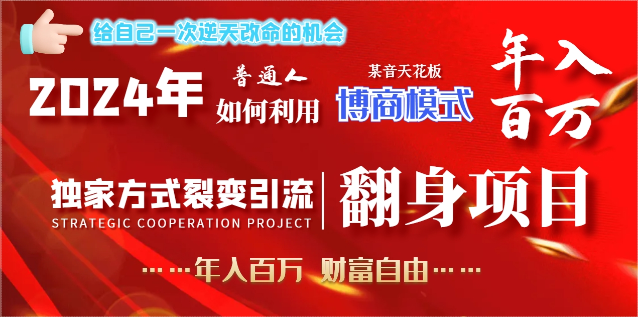 2024年平常人如何运用博商方式做翻盘新项目年收入百万，财务自由-创业资源网