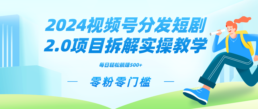 2024内容分发短剧剧本2.0新项目拆卸实际操作课堂教学，零粉零门槛可引流矩阵瓦解营销推广管道收益-创业资源网