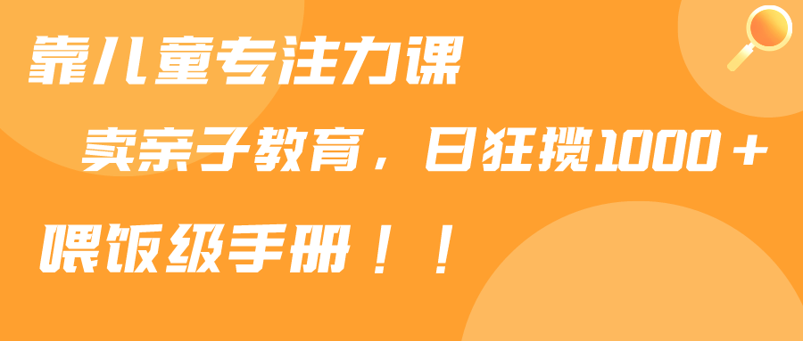 靠少年儿童专注力课程出售亲子教育课程内容，日暴力行为斩获1000 ，喂食指南共享-创业资源网