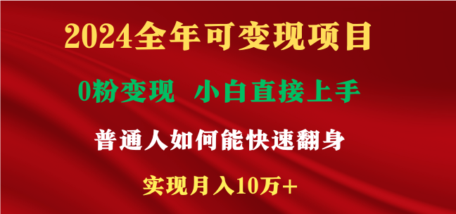 2024全年度可变现新项目，一天盈利最少2000 ，新手易上手，平常人就需要运用互…-创业资源网