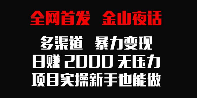 独家首发，金山夜话多种渠道暴力行为转现，日入2000没压力，新项目实际操作初学者也可以做-创业资源网