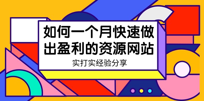 某收费标准学习培训：怎样一个月迅速作出获利的资源网-18节无水印图片-创业资源网