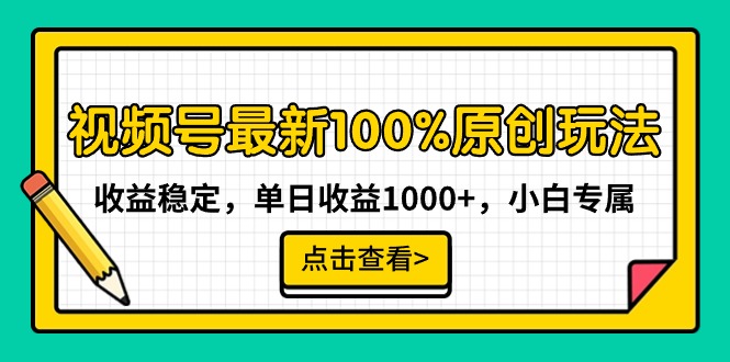 微信视频号全新100%原创设计游戏玩法，收益稳定，单日盈利1000 ，新手专享-创业资源网