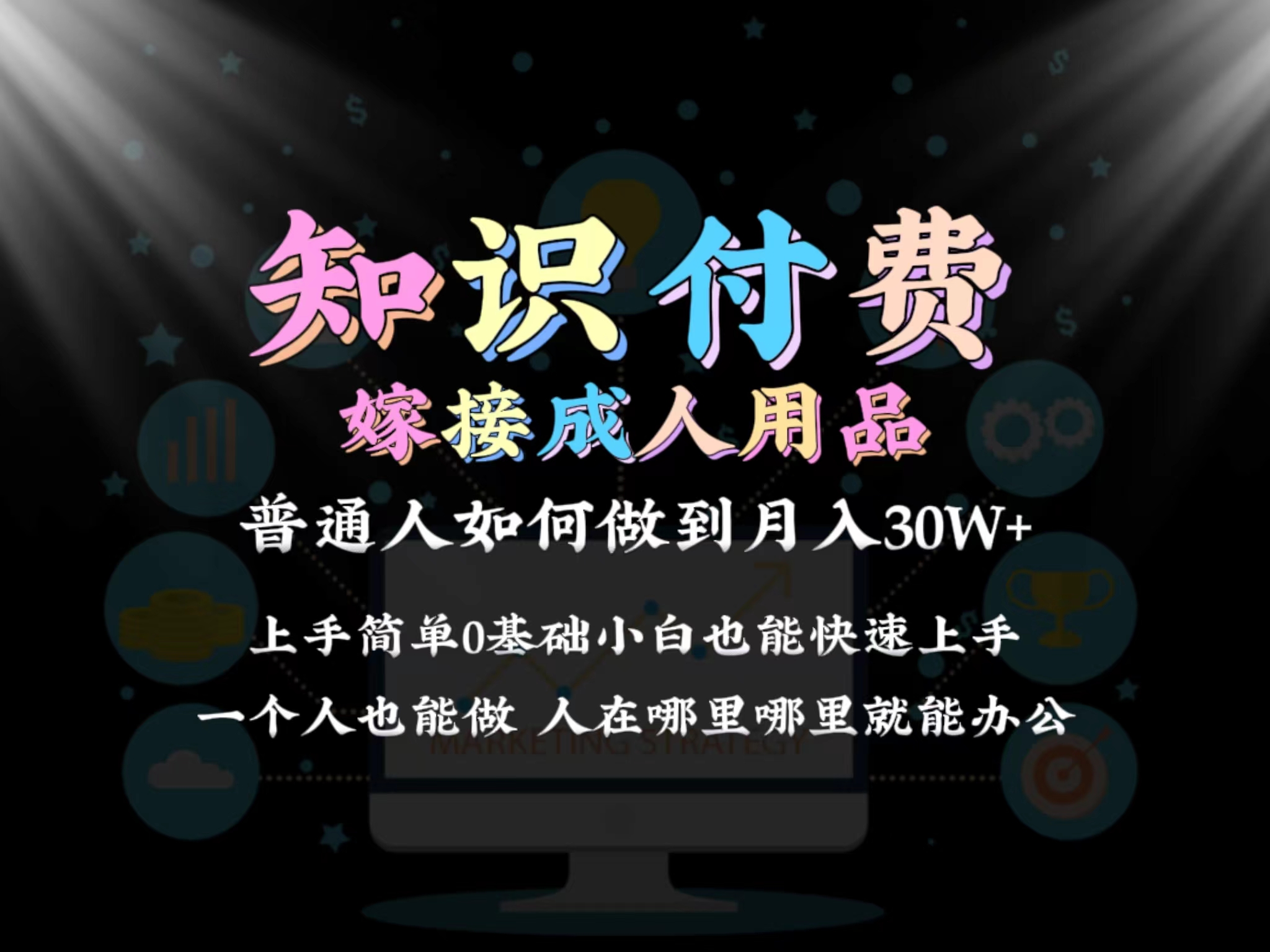 2024平常人做社交电商融合两性用品如何做到单月转现30w 家庭保姆课堂教学1.0-创业资源网