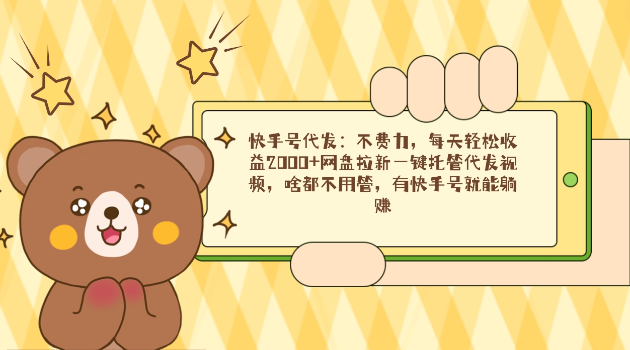 快手名代发货：不费劲，每日轻轻松松盈利2000 百度云盘引流一键代管代发货短视频，什么都…-创业资源网