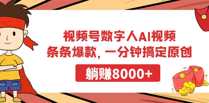 微信视频号虚拟数字人AI短视频，一条条爆品，一分钟解决原创设计，躺着赚钱8000-创业资源网