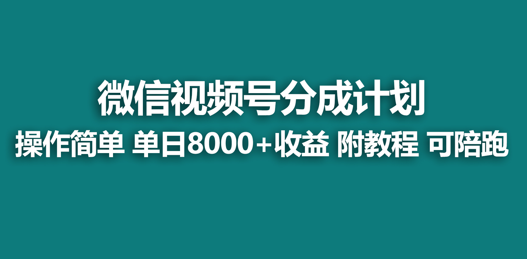 【蓝海项目】微信视频号分为方案，迅速开通收益，单日打造爆款8000 ，送游戏玩法实例教程-创业资源网