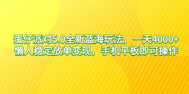 蛋仔派对5.0全新升级瀚海游戏玩法，一天4000 ，懒人神器平稳刷单转现，手机平板电脑就可以…-创业资源网