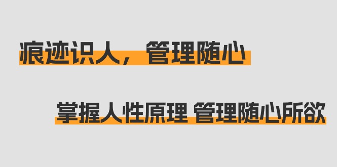 印痕 辨人，管理方法随心所欲：把握人的本性基本原理 管理方法无拘无束-创业资源网