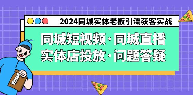 2024同城网实体线老总引流方法拓客实际操作同城网小视频·同城视频·门店推广·疑问解答-创业资源网