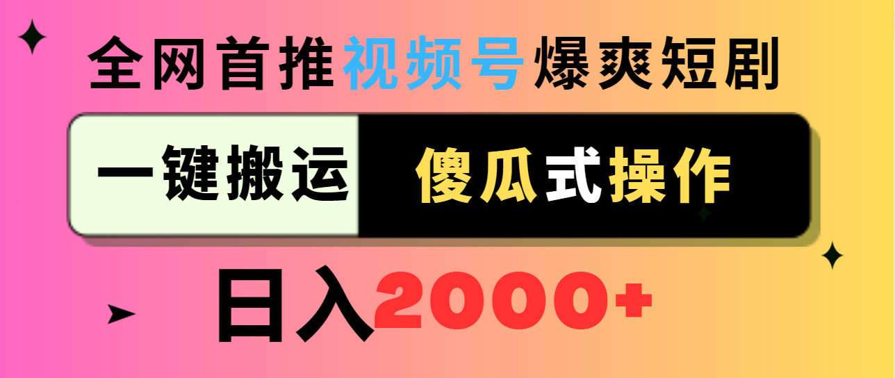 微信视频号爆爽短剧剧本营销推广，一键运送，可视化操作，日入2000-创业资源网