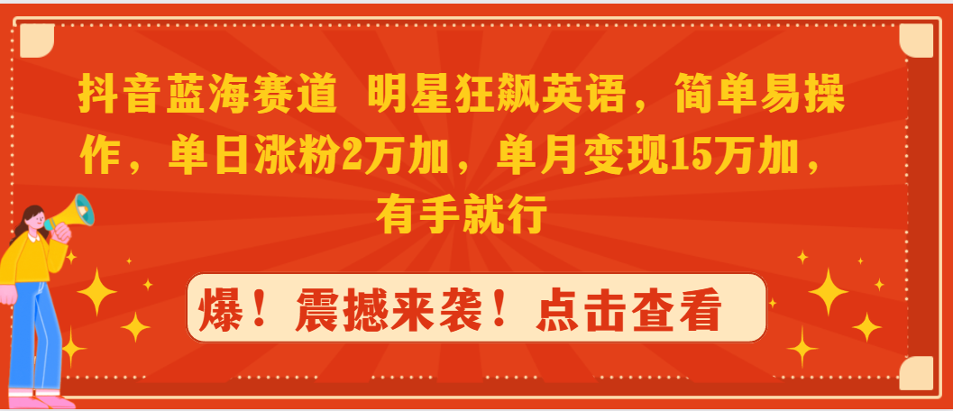 抖音蓝海跑道，大牌明星狂飚英文，简单易操作，单日增粉2万加，单月转现15万…-创业资源网