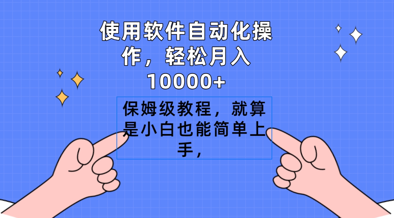 使用浏览器自动操作，轻轻松松月入10000 ，家庭保姆级实例教程，即便是新手也可以简易入门-创业资源网