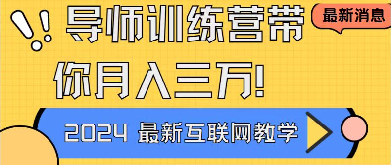 老师夏令营4.0互联网技术最厉害的新项目没有之一，新手入门必会 月入3万 轻松-创业资源网