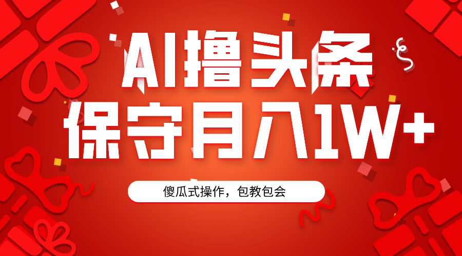 AI撸今日头条3天必养号，傻子实际操作3分钟左右1条，拷贝月入1W 。-创业资源网