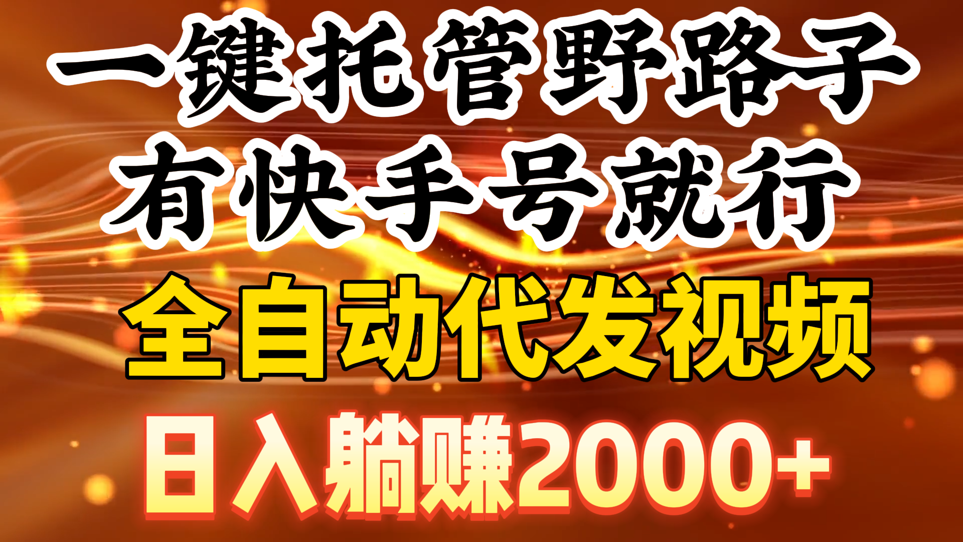 一键代管歪门邪道，有快手名就可以了，日入躺着赚钱2000 ，自动式代发货短视频-创业资源网