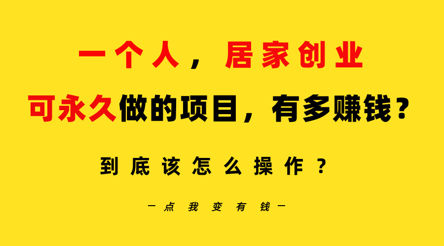 一个人，居家创业：B站每日10min，单账户日引自主创业粉100 ，月平稳转现5W…-创业资源网