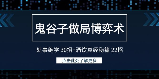 鬼古子设套博奕术：为人处事功法 30招 酒饮经书秘笈 22招-创业资源网