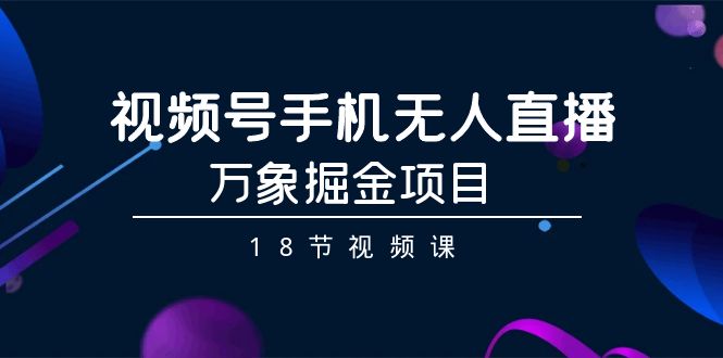 微信视频号手机上无人直播-万像掘金队新项目-创业资源网