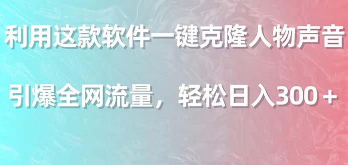 运用这个软件一键复制角色响声，点爆各大网站总流量，轻轻松松日入300＋-创业资源网