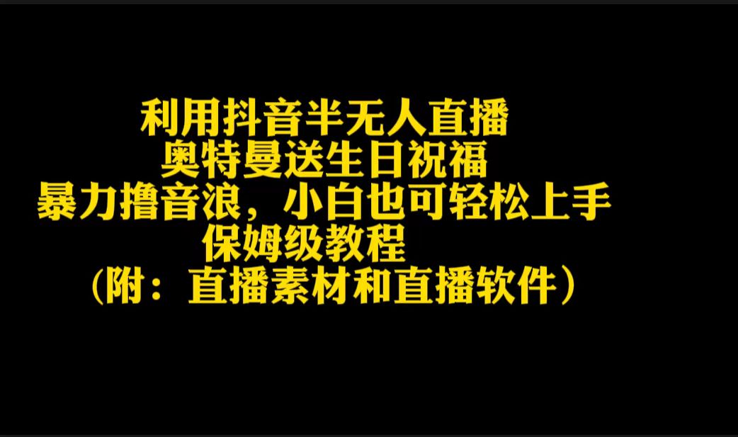 运用抖音视频半无人直播奥特战士送生日祝愿，暴力行为撸抖币，新手也可以快速上手-创业资源网