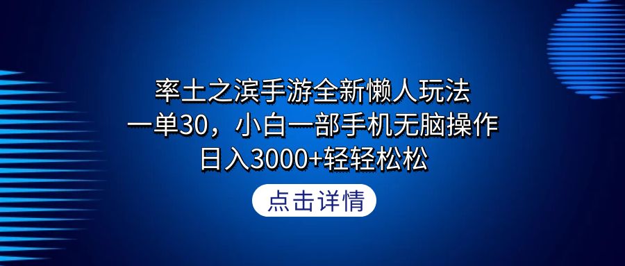 率土之滨手游全新升级懒人神器游戏玩法，一单30，小白一手机没脑子实际操作，日入3000 轻…-创业资源网