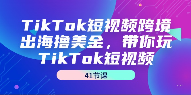 TikTok小视频跨境出海撸美元，带你玩TikTok小视频-创业资源网