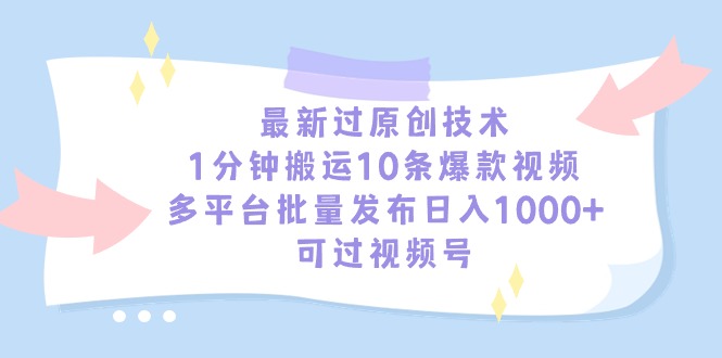 全新过原创技术，1min运送10条爆款短视频，全平台大批量公布日入1000 ，可…-创业资源网