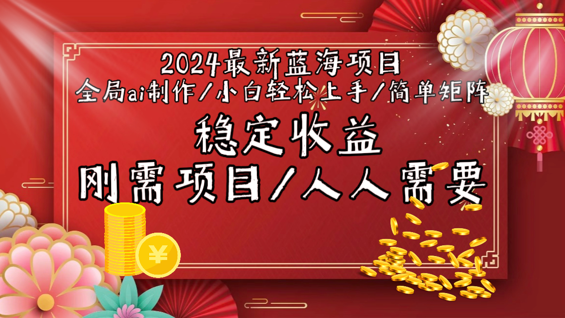 2024最新蓝海项目全局ai制作视频，小白轻松上手，简单矩阵，收入稳定-创业资源网