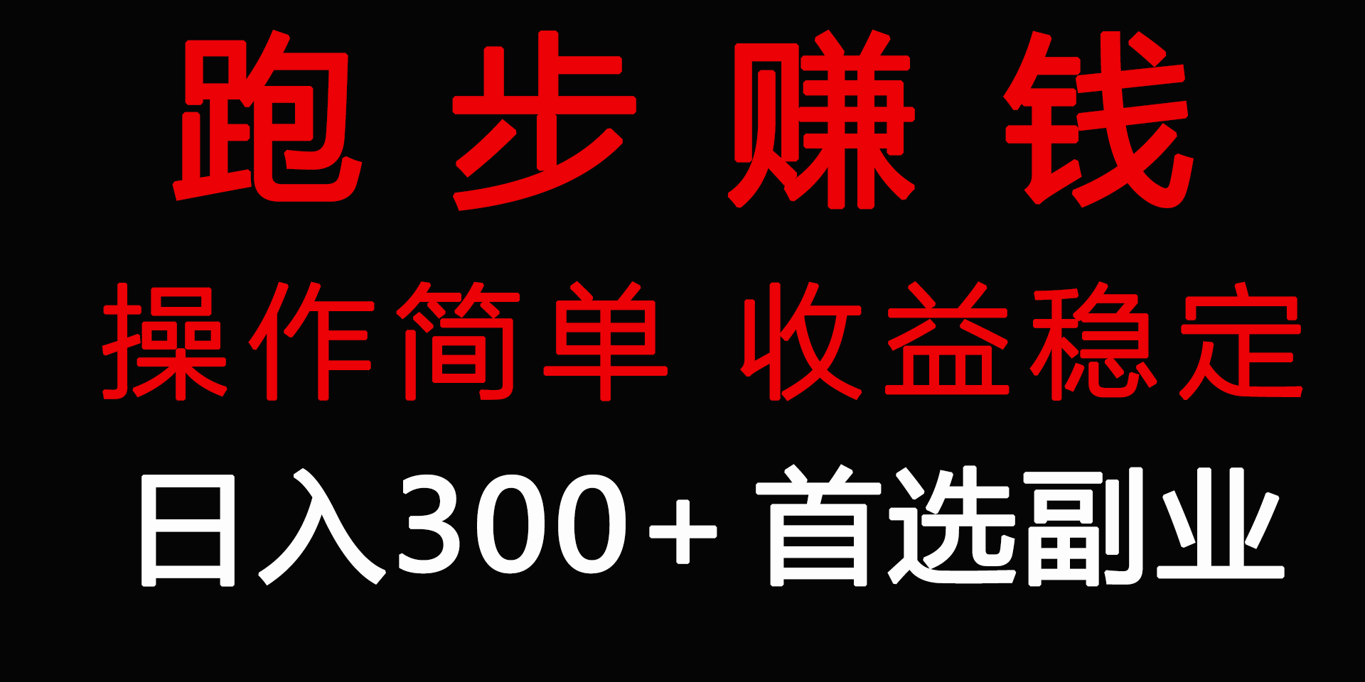 跑步健身日入300+零成本的副业，跑步健身两不误-创业资源网