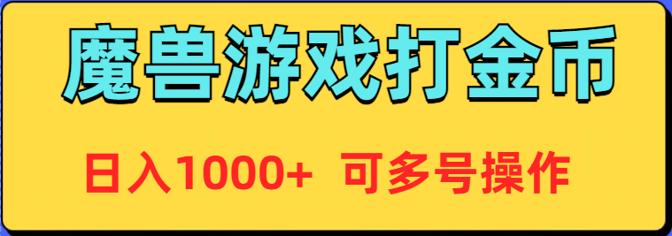 魔兽美服全自动打金币，日入1000+ 可多号操作-创业资源网