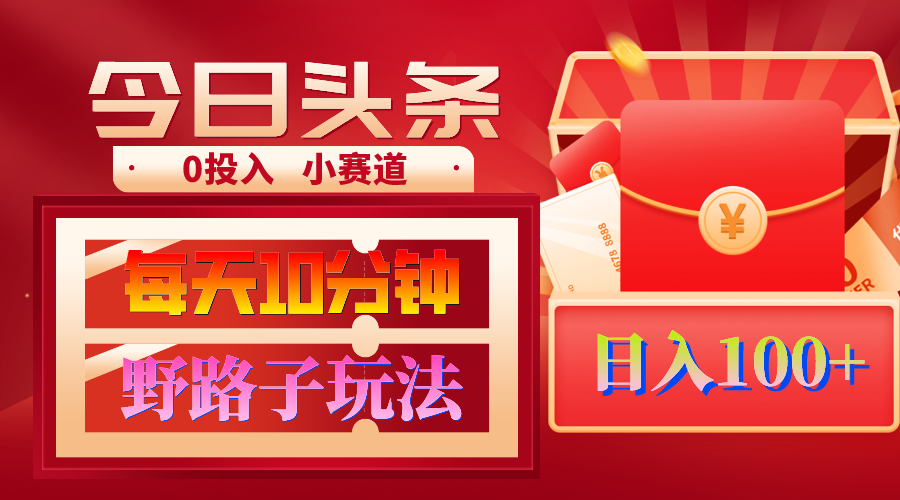 AI撸头条野路子玩法，3分钟1条，原创不用愁日赚1000+复制粘贴月入1W+-创业资源网