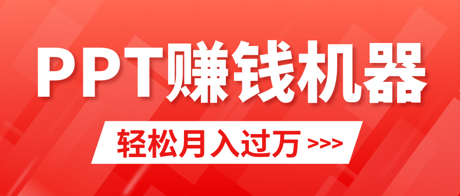 轻松上手，小红书ppt简单售卖，月入2w+小白闭眼也要做（教程+10000PPT模板)-创业资源网