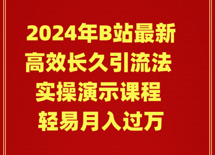 2024年B站最新高效长久引流法 实操演示课程 轻易月入过万-创业资源网