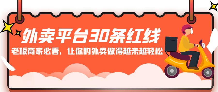 外卖平台 30条红线：老板商家必看，让你的外卖做得越来越轻松！-创业资源网