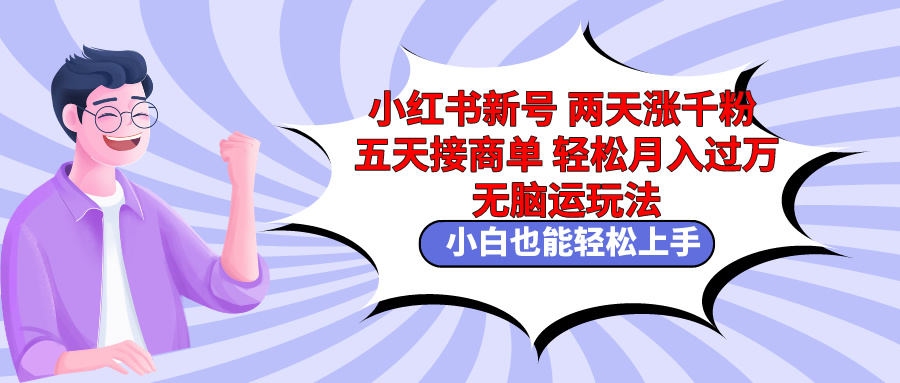 小红书的小号二天涨千粉五天接商单轻轻松松月入了万 没脑子运送游戏玩法 新手也可以轻…-创业资源网